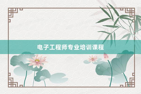 电子工程师专业培训课程